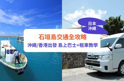 石垣島交通全攻略｜從沖繩/香港出發｜島內巴士、租車、包車詳細教學
