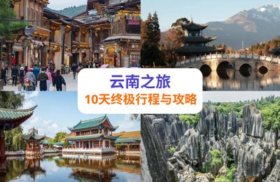给旅游新手的云南10天行程推荐:昆明、大理、丽江、香格里拉