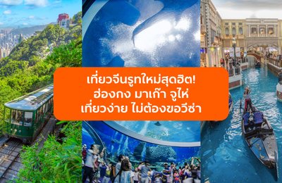 เที่ยวจีนรูทใหม่สุดฮิต! ฮ่องกง มาเก๊า จูไห่ เที่ยวง่าย ไม่ต้องขอวีซ่า