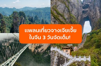 แพลนเที่ยวจางเจียเจี้ยในจีน 3 วันจัดเต็ม! เที่ยวครบทั้งภูเขาอวตาร ถ้ำเทียนเหมิน และไฮไลต์ห้ามพลาด