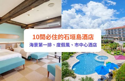 石垣島住宿推薦｜10間必住石垣島酒店！海景第一排、度假風、市中心酒店都有！