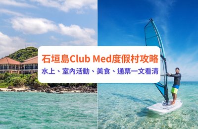 石垣島Club Med度假村攻略　水上、室內活動、美食、通票一文看清
