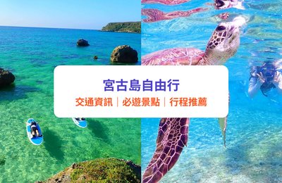 宮古島自由行攻略｜沖繩石垣島旅遊精選景點、美食酒店完整指南｜附交通資訊及行程建議