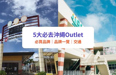 沖繩 Outlet 5 大必去推介!Ashibinaa Outlet 必買品牌 + 來往國際通/接駁車等交通
