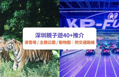 深圳親子遊|遊樂場/滑雪場/主題公園/動物園 40+推介|地鐵直達親子好去處