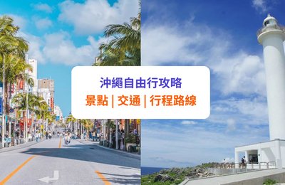 【沖繩自由行2025】必去景點 + 4日3夜行程攻略!旅遊月份、不自駕交通