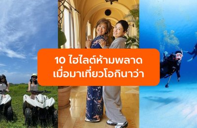 10 ไฮไลต์ห้ามพลาดเมื่อมาเที่ยวโอกินาว่า (Okinawa) ในญี่ปุ่น!