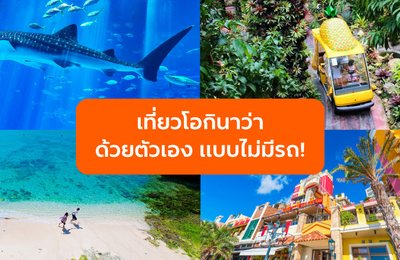 เที่ยวโอกินาว่าด้วยตัวเองแบบไม่มีรถ! รีวิว Hip Hop Bus ทัวร์วันเดียวครบทุกไฮไลต์