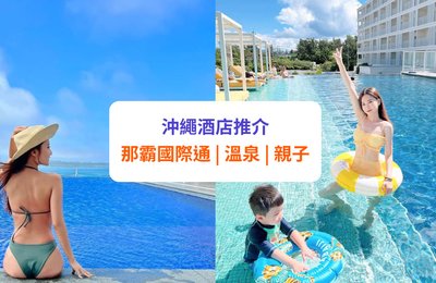 【沖繩酒店 2025】15間沖繩/那霸酒店推介！國際通/溫泉/親子酒店