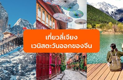 เที่ยวลี่เจียง เมืองเก่ายูนนาน มนต์เสน่ห์เวนิสตะวันออกของจีน