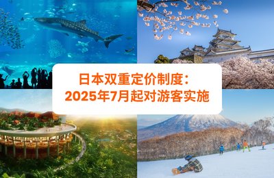日本双重定价制度：2025年7月起对游客实施