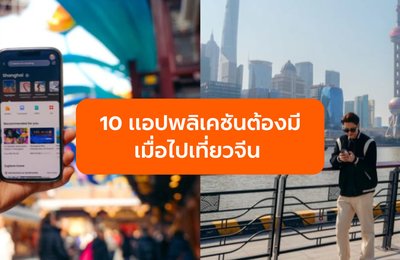 10 แอปพลิเคชันต้องมี เมื่อไปเที่ยวจีน