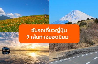 ขับรถเที่ยวญี่ปุ่น 7 เส้นทางยอดนิยม ชมภูเขาไฟฟูจิ เทือกเขาแอลป์แบบจัดเต็ม