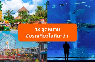 13 จุดหมายขับรถเที่ยวจากนาฮะ โอกินาว่า ที่ใช้เวลาไม่เกิน 3 ชั่วโมง