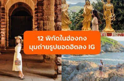 12 จุดถ่ายรูปสวยในฮ่องกงที่ห้ามพลาด! วิวปัง พร้อมมุมถ่ายรูปยอดฮิตบน IG