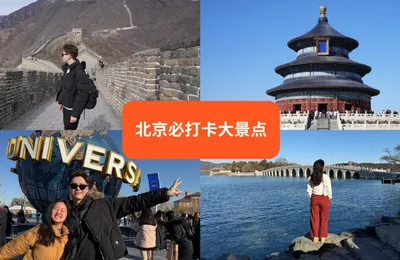 【北京攻略】去北京必打卡的10大景点和好去处!