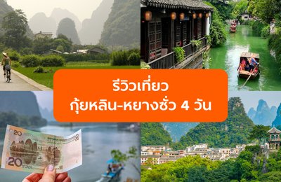 รีวิวเที่ยวกุ้ยหลิน-หยางซั่ว 4 วัน ทัวร์ธรรมชาติสุดตระการตาในจีน