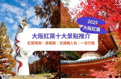 【大阪紅葉2025】10大景點推介!賞楓時間、交通及行程攻略