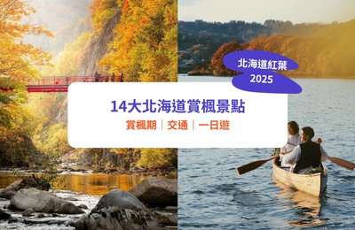 【北海道紅葉2025】14大賞楓景點推介!最佳賞楓時間、行程及酒店攻略