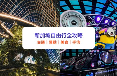 新加坡自由行2025|新加坡旅遊懶人包:交通、景點、美食、住宿、必買手信全攻略