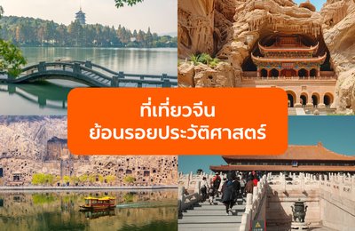 เที่ยวจีนย้อนรอยประวัติศาสตร์ สำรวจ 9 สถานที่สำคัญจากยุคโบราณถึงยุคใหม่