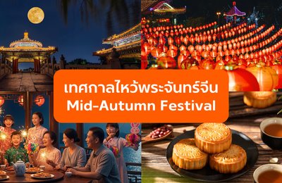 เทศกาลไหว้พระจันทร์จีน (Mid-Autumn Festival) ประวัติ ตำนาน ขนมมงคล และกิจกรรมสำคัญ