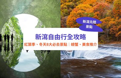 新瀉景點|紅葉季 / 冬天滑雪必去8大景點、螃蟹及美食推介
