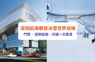 深圳滑雪|深圳前海華發冰雪世界攻略!門票、 遊樂設施、交通一文看清