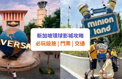 【新加坡環球影城 2025】7大園區必玩設施!門票、地圖、交通全攻略