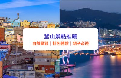 釜山景點推薦|25+釜山必去景點!自然景觀、親子必遊、近郊景點全攻略 | 甘川文化村 / 海雲台/ 南浦洞