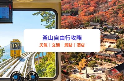 釜山自由行2025|釜山旅遊必讀交通、天氣、景點、酒店住宿全攻略|附釜山行程推介