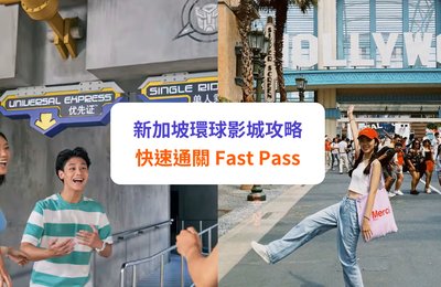 新加坡環球影城 Fast Pass 攻略:快速通關如何買?教你最抵玩法!