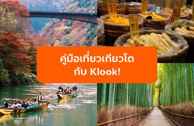 คู่มือเที่ยวเกียวโตกับ Klook! รวมที่เที่ยวและกิจกรรมยอดฮิตในเกียวโต