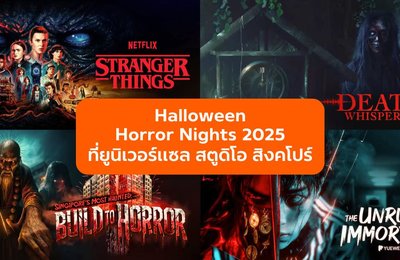 สัมผัสความสยอง! Halloween Horror Nights 2025 ที่ยูนิเวอร์แซล สตูดิโอ สิงคโปร์ กลับมาพร้อม Netflix’s Stranger Things