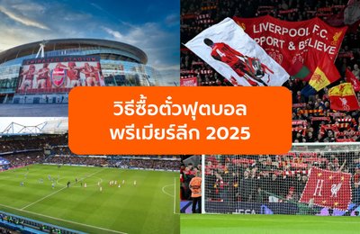 วิธีซื้อตั๋วฟุตบอลพรีเมียร์ลีก 2025 บน Klook ง่าย ๆ พร้อมขั้นตอนจอง