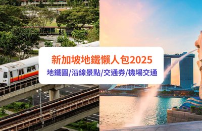新加坡地鐵懶人包2025 地鐵圖、沿線景點、交通券、機場交通一文看清