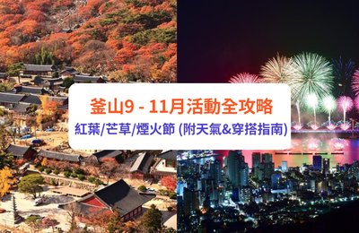 2025釜山9月/10月/11月活動全功略|賞紅葉、芒草、煙火節絕不可錯過(附穿搭指南)