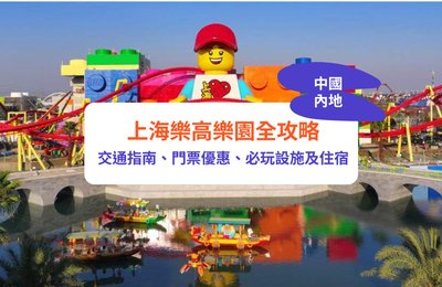 上海Legoland全攻略|交通指南、門票優惠、必玩設施及住宿