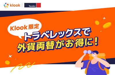 【Klook限定】トラベレックスで外貨両替がお得に!キャンペーンで賢く旅の準備をしよう