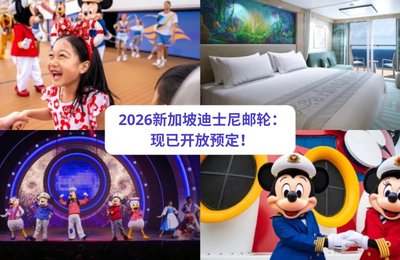 2026迪士尼邮轮将从新加披出发:现已开放预定!
