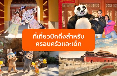 พาเด็กเที่ยวปักกิ่ง รวมกิจกรรมและที่เที่ยวครอบครัวห้ามพลาด