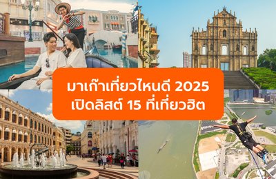 มาเก๊าเที่ยวไหนดี 2025 เปิดลิสต์ 15 ที่เที่ยวฮิต อัปเดตล่าสุด
