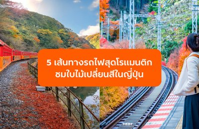 5 เส้นทางรถไฟโรแมนติกในญี่ปุ่น ชมใบไม้เปลี่ยนสีสุดประทับใจ