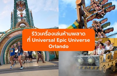 รีวิวเครื่องเล่นห้ามพลาดที่ Universal Epic Universe Orlando
