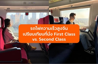 รถไฟความเร็วสูงจีน เปรียบเทียบที่นั่ง First Class vs. Second Class
