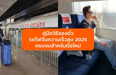 คู่มือวิธีจองตั๋วรถไฟจีนความเร็วสูง 2025 ครบจบสำหรับมือใหม่