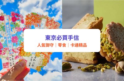 東京必買手信｜20+東京手信推介！大熱零食、御守、卡通精品｜附免費優惠券