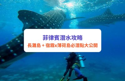 菲律賓潛水攻略2025｜長灘島、宿霧 薄荷島必潛點大公開