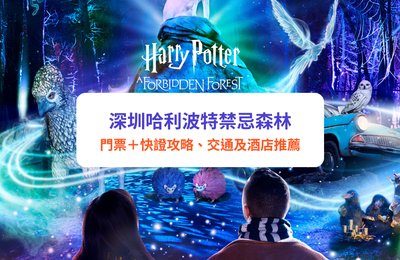 【2025最新】深圳哈利波特禁忌森林|票價、開放時間與入場指南