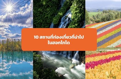 10 สถานที่ท่องเที่ยวที่น่าไปในฮอกไกโดสำหรับคนรักธรรมชาติ